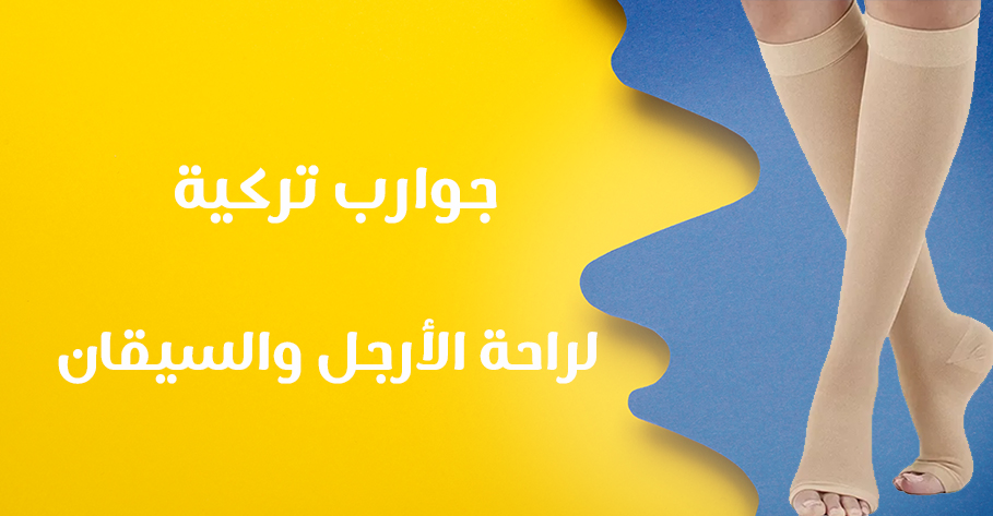 جوارب تركية