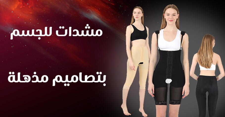 مشدات جسم