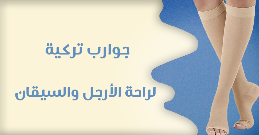 جوارب تركية